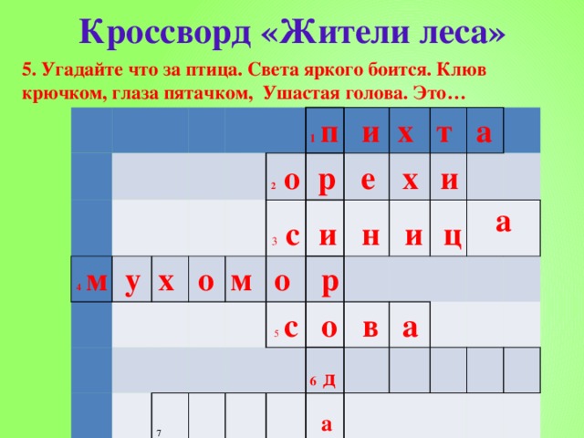 Кроссворд «Жители леса» 5. Угадайте что за птица. Света яркого боится. Клюв крючком, глаза пятачком, Ушастая голова. Это… 4 м   у х  о   2 о 1  п  р м    и 3 с   е о   и 7 х    т    х   н   р 5 с   и   и    о а     ц 6 д     в     а а   а           