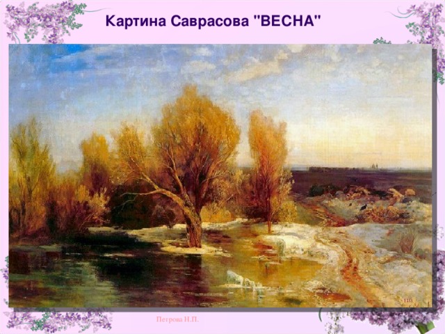 Картина саврасова весна