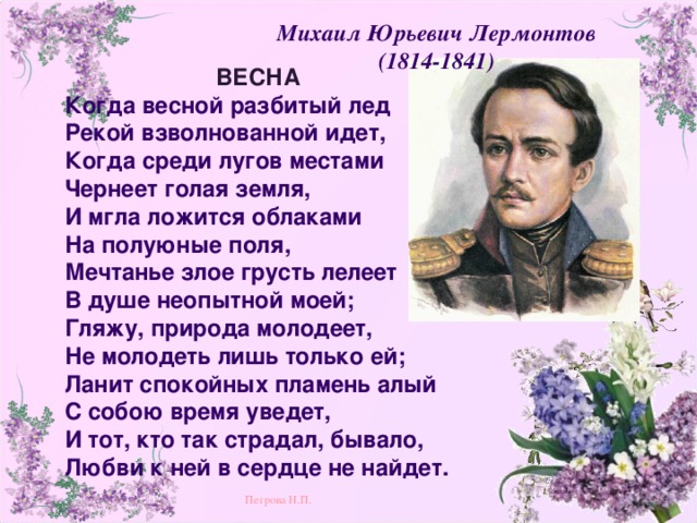 Стихи русских поэтов классики. М Ю Лермонтов стихотворение Весна. Михаил Михаил Юрьевич Лермонтов стихотворение Весна. Стих Михаила Юрьевича Лермонтова Весна. Стихотворение Михаила Юрьевича Лермонтова Весна.