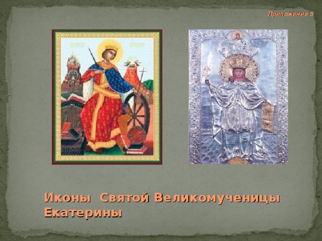  Приложение 5 Иконы Святой Великомученицы Екатерины 