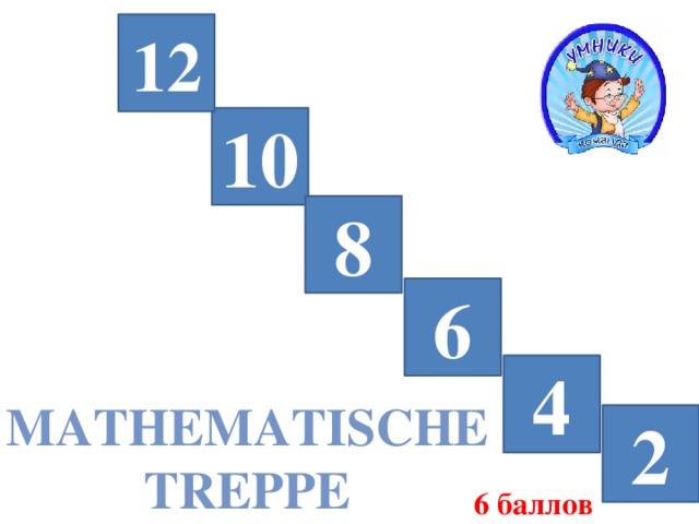 12 10 8 6 4 Mathematische Treppe 2 6 баллов 