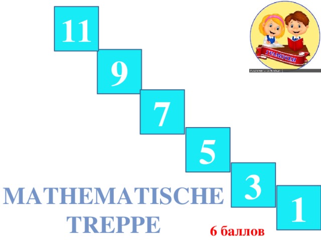 11 9 7 5 3 Mathematische Treppe 1 6 баллов 