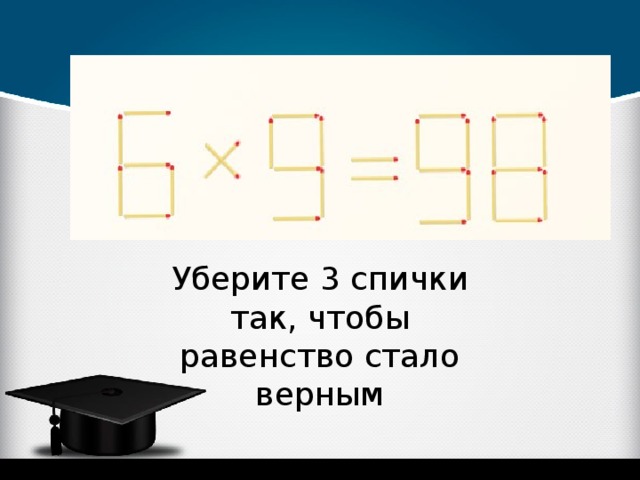 Убери 3. Убери 2 спички чтобы равенство стало верным. Уберите спичку так чтобы. Уберите 2 спички так чтобы равенство стало верным. Уберите спичку чтобы равенство стало верным.