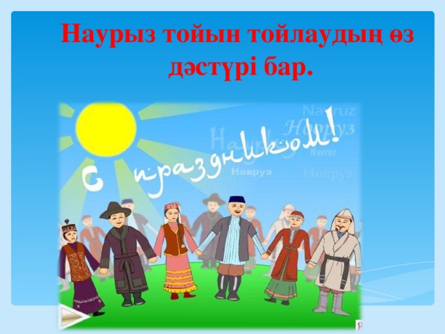 Наурыз тойын тойлаудың өз дәстүрі бар. 