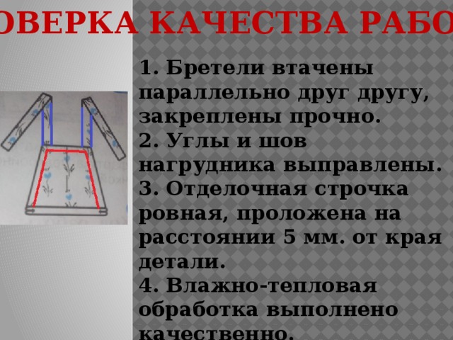 Параллельно друг другу. Обработка нагрудника. Обработка бретелей фартука 5 класс. Обработка бретелей с нагрудником. Обработка нагрудника и соединение с бретелями.