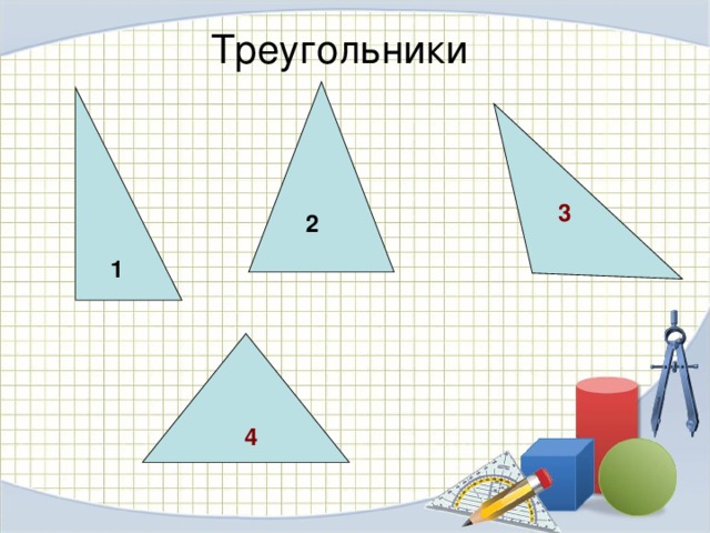 Треугольники 3 2 1 4 