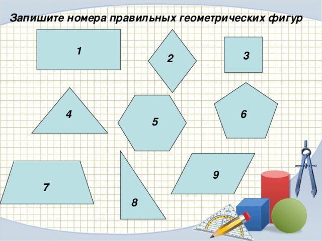 Запишите номера правильных геометрических фигур 1 3 2 4 6 5 9 7 8 