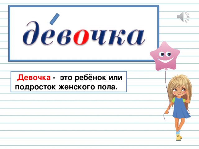  Девочка - это ребёнок или  подросток женского пола. 