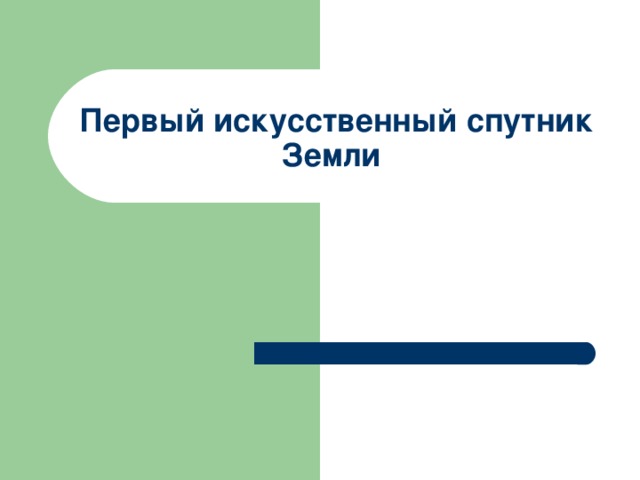 Первый искусственный спутник Земли 