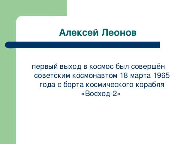 Алексей Леонов первый выход в космос был совершён советским космонавтом 18 марта 1965 года с борта космического корабля «Восход-2» 
