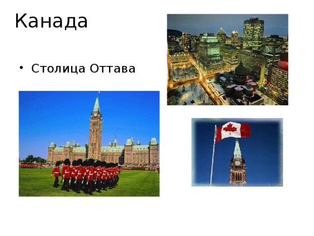 Канада Столица Оттава  