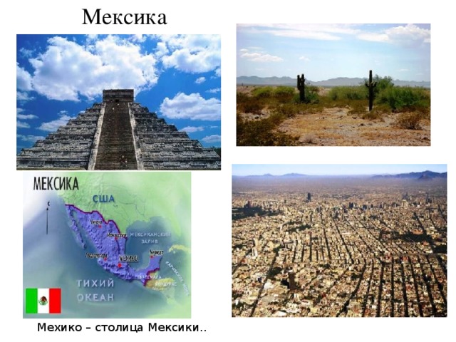 Мексика Мехико – столица Мексики.. 