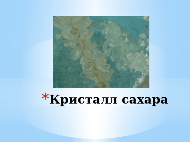 Кристалл сахара 