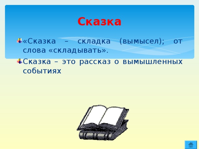 Сказка «Сказка – складка (вымысел); от слова «складывать». Сказка – это рассказ о вымышленных событиях 