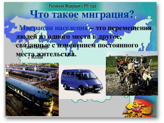 Что такое миграция?  Миграции населения – это перемещения людей из одного места в другое, связанные с изменением постоянного места жительства. 