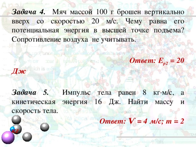 На балконе лежал мяч массой 300 г