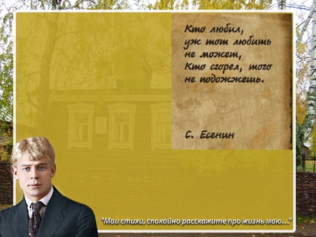 Проект мое любимое стихотворение есенина