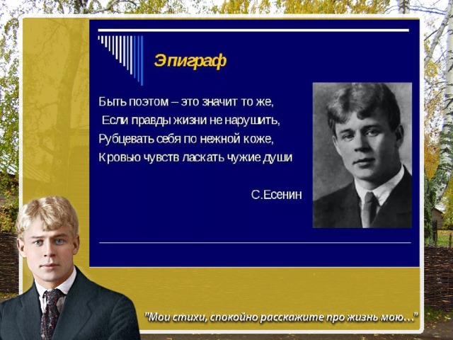 Есенин жизнь моя иль. Жизнь моя Иль ты приснилась мне Есенин. Есенин в жизни. Моя жизнь Есенин.