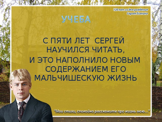 С ПЯТИ ЛЕТ СЕРГЕЙ НАУЧИЛСЯ ЧИТАТЬ,  И ЭТО НАПОЛНИЛО НОВЫМ СОДЕРЖАНИЕМ ЕГО МАЛЬЧИШЕСКУЮ ЖИЗНЬ 