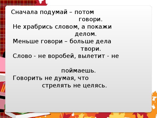 Подумай и напиши какой жизненной. Сначала думай потом говори пословица. Пословица сначала подумай. Пословица: говорить не думая , что стрелять. Сначала подумай потом говори.