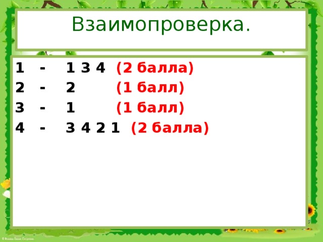 Взаимопроверка. 1 - 1 3 4 (2 балла) 2 - 2 (1 балл) 3 - 1 (1 балл) 4 - 3 4 2 1 (2 балла)