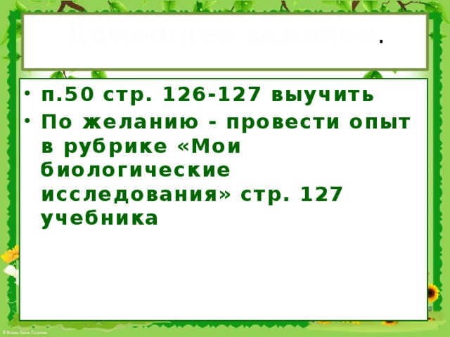 Домашнее  задание .