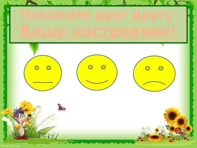 Покажите друг другу  Ваше настроение!