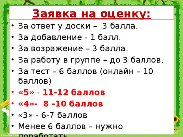 Заявка на оценку: