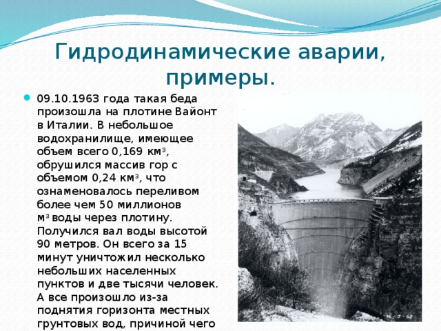 Плотин презентация. Гидродинамические аварии. Аварии на гидротехнических сооружениях Вайонт. Чрезвычайные ситуации на гидротехнических сооружениях.