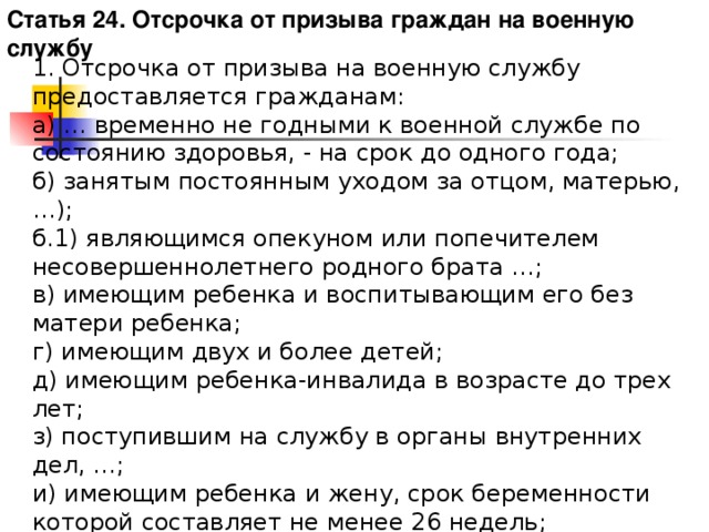 Отсрочка от военной службы предоставляется. Отсрочка от призыва граждан на военную службу. Статья 24 отсрочка от призыва на военную службу. Отсрочка на призыв. ФЗ 53 ст 24.