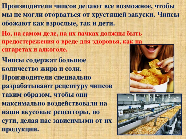 Исследовательская работа quot;Вся правда о чипсахquot;