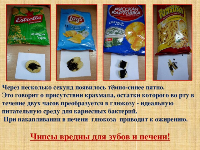 Исследовательский проект полезные чипсы Исследовательская работа "Вся правда о чипсах"