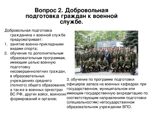 Вопрос 2. Добровольная подготовка граждан к военной службе. 