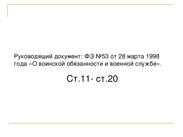 Руководящий документ: ФЗ №53 от 28 марта 1998 года «О воинской обязанности и военной службе». Ст.11- ст.20 