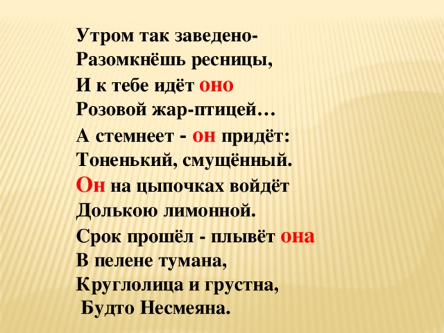 Утро строка. Утром так заведено разомкнешь ресницы. Утром так заведено. Утром так заведено разомкнешь ресницы и к тебе идет оно. Утром так заведено разомкнешь.