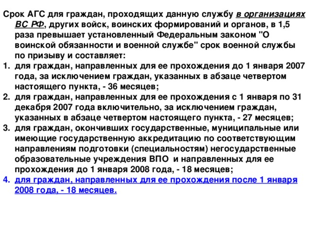 Срок АГС для граждан, проходящих данную службу в организациях ВС РФ , других войск, воинских формирований и органов, в 1,5 раза превышает установленный Федеральным законом 