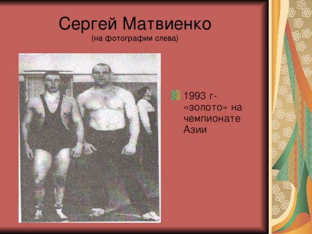 Сергей Матвиенко  (на фотографии слева) 1993 г- «золото» на чемпионате Азии 