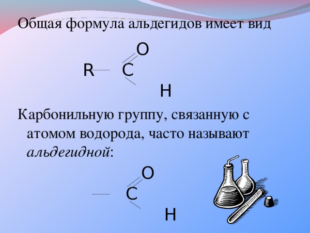 Суммарные формулы. Непредельные альдегиды общая формула. Общая формула альдегидов. Общая формула альдегидов по химии 10 класс. Общая структура формула альдегидов.