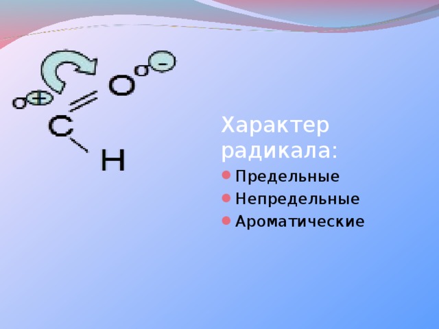 Презентация на тему радикалы