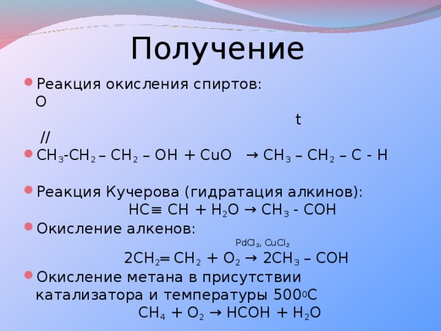 Реакция получения пропанола 1. Сн2=сн2 ГАЗ. Реакция получения этанола. Реакция окисления спиртов. Сн3сн2он.