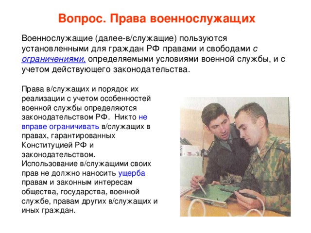 Дети военнослужащих по контракту. Права военнослужащих. Права и обязанности военнослужащих. Права и обязанности служащих в армии. Специальные права военнослужащих.