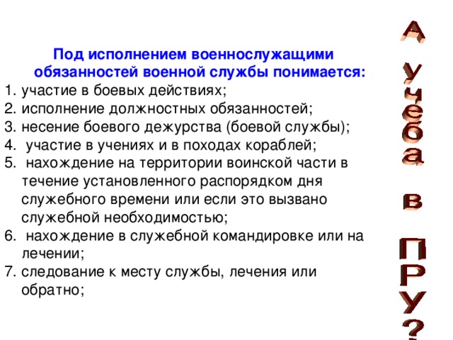 Под воинской обязанностью понимается тест. Что понимается под исполнением обязанностей военной службы. Исполнение обязанностей военной службы. В чём заключается исполнение обязанностей военной службы. Исполнение обязанностей военной службы ОБЖ.