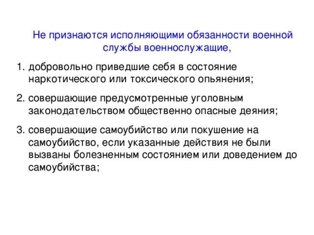 В каких случаях военнослужащий. Исполнение военной службы. Исполнение обязанностей военной службы. Исполнение обязанностей военной службы в состоянии опьянения. Понятие исполнения обязанностей военной службы.