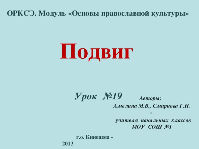 Подвиг презентация по орксэ 4 класс