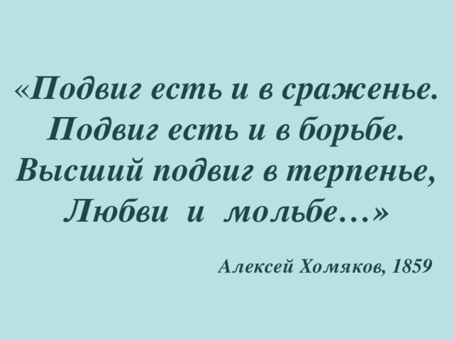 Подвиг презентация по орксэ 4 класс