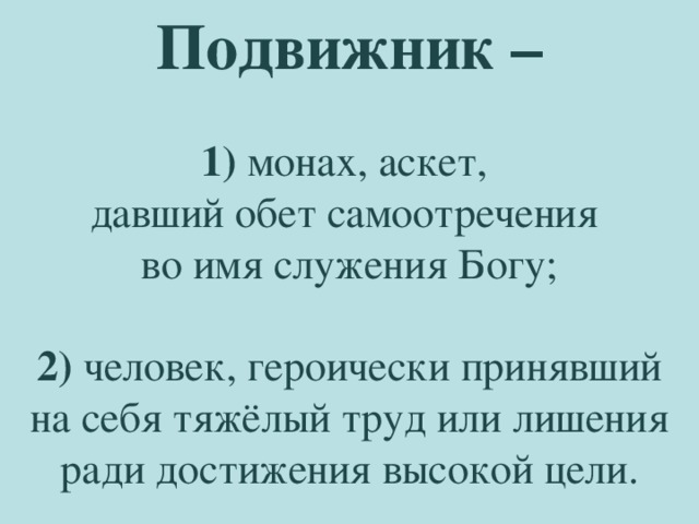 Презентация по орксэ на тему подвиг 4 класс