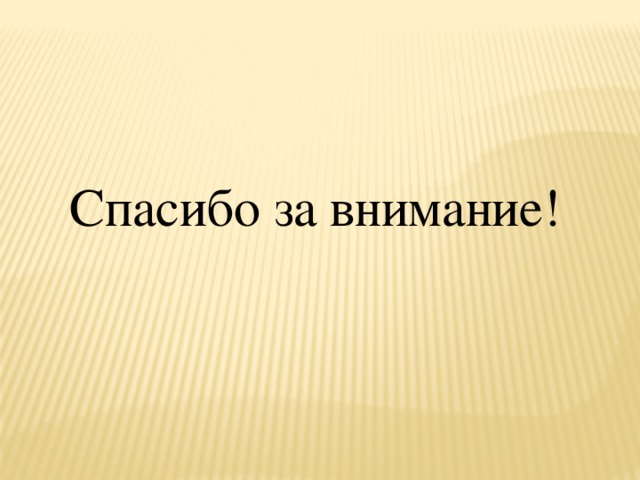 Спасибо за внимание! Спасибо за внимание!  