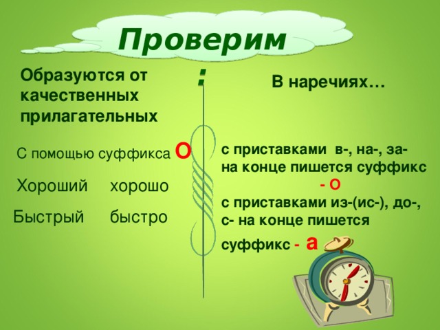 Образуй наречия от прилагательных выдели суффикс. Наречия от качественных прилагательных. Наречия образуются от качественных прилагательных с помощью. Yfhtxbz j,HFPE.NMCZ JN rftcndtys[ ghbkfufkntkmys[ c gjvjom. Ceaabrcf. Образовать от качественных прилагательных наречия.