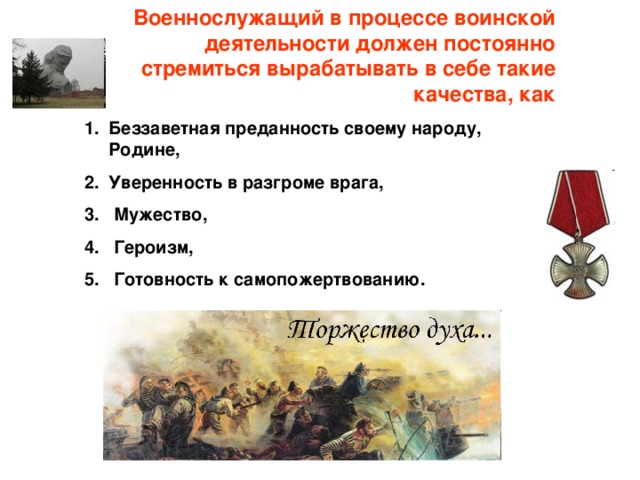 Процесс военных дата. Качества личности военнослужащего как. Качества личности защитника Отечества. Качества личности военнослужащего как защитника Отечества. Качества которыми должен обладать солдат.