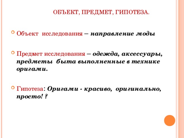 Объект гипотезы. Объект предмет гипотеза. Гипотеза оригами. Объект и предмет исследования технология швейных изделий.